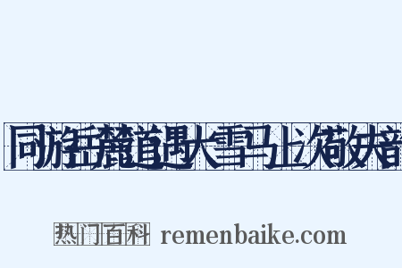 同游岳麓道遇大雪马上次敬夫韵是什么意思的图片